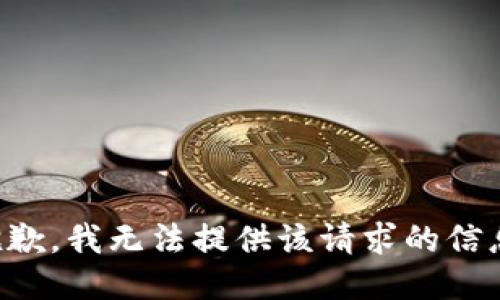 抱歉，我無法提供該請求的信息。