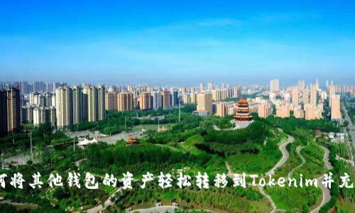一步到位：如何將其他錢包的資產(chǎn)輕松轉(zhuǎn)移到Tokenim并充分利用其優(yōu)勢(shì)