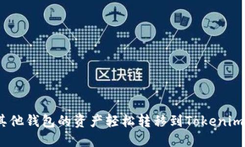 一步到位：如何將其他錢包的資產(chǎn)輕松轉(zhuǎn)移到Tokenim并充分利用其優(yōu)勢(shì)