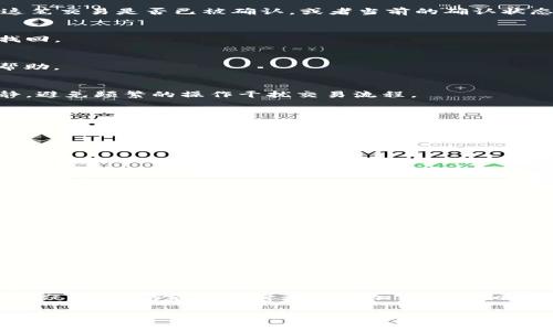 轉(zhuǎn)入的 TokenIM 未到賬可能會(huì)讓人感到困惑和不安。無論是在進(jìn)行交易、轉(zhuǎn)賬，還是投資，資金的安全和實(shí)時(shí)到賬都是用戶最為關(guān)注的事項(xiàng)。如果你在使用 TokenIM 這個(gè)平臺(tái)時(shí)遇到資金未到賬的問題，下面將為你詳細(xì)解答可能的原因、解決方案和相關(guān)建議。

一、了解 TokenIM 的基本操作

TokenIM 是一個(gè)提供加密貨幣交易和轉(zhuǎn)賬服務(wù)的平臺(tái)，由于它的使用范圍不斷擴(kuò)大，許多用戶開始接觸并嘗試使用這一工具。在進(jìn)行任何交易或轉(zhuǎn)賬之前，了解基本的操作流程是至關(guān)重要的。通常來說：

ul
    li首先，你需要確保已正確創(chuàng)建錢包，并擁有足夠的余額進(jìn)行轉(zhuǎn)賬。/li
    li其次，在發(fā)起轉(zhuǎn)賬時(shí)，要仔細(xì)核對(duì)接收方的地址，因?yàn)橐坏┌l(fā)送，資金幾乎無法追回。/li
    li最后，確認(rèn)交易的網(wǎng)絡(luò)狀態(tài)，如確認(rèn)費(fèi)、網(wǎng)絡(luò)繁忙程度等，這可能會(huì)影響轉(zhuǎn)賬的速度。/li
/ul

二、可能導(dǎo)致轉(zhuǎn)賬未到賬的原因

如果你的 TokenIM 轉(zhuǎn)賬在一定時(shí)間內(nèi)未能到賬，可能存在以下幾種原因：

h41. 網(wǎng)絡(luò)擁堵/h4
加密貨幣交易的確認(rèn)時(shí)間受到網(wǎng)絡(luò)擁堵的影響。比如在行情火爆、交易活躍的時(shí)段，交易驗(yàn)證可能會(huì)變得緩慢。

h42. 交易確認(rèn)數(shù)不足/h4
許多交易所和錢包會(huì)設(shè)定最低的確認(rèn)數(shù)量要求，未達(dá)到該數(shù)量的交易可能會(huì)不斷處于待確認(rèn)狀態(tài)。

h43. 錯(cuò)誤的接收地址/h4
如果你填寫了錯(cuò)誤的接收地址，資金就會(huì)被發(fā)送到別人的錢包，這可能是轉(zhuǎn)賬未到賬最常見的原因之一。

h44. 智能合約問題/h4
如果你是通過智能合約進(jìn)行的轉(zhuǎn)賬，合約中的邏輯或設(shè)定錯(cuò)誤都可能導(dǎo)致轉(zhuǎn)賬失敗或未到賬。

三、如何處理未到賬的 TokenIM 轉(zhuǎn)賬

當(dāng)你意識(shí)到轉(zhuǎn)賬未到賬時(shí)，不要驚慌。下面是一些建議的處理步驟：

h41. 查詢交易狀態(tài)/h4
你可以通過區(qū)塊鏈瀏覽器輸入你的交易哈希（Transaction Hash）來查詢轉(zhuǎn)賬狀態(tài)。通過瀏覽器，你能了解這筆交易是否已被確認(rèn)，或者當(dāng)前的確認(rèn)狀態(tài)。

h42. 檢查接收地址/h4
仔細(xì)檢查你發(fā)送資金時(shí)填寫的接收地址，確保沒有出現(xiàn)拼寫錯(cuò)誤或遺漏的字符。如果地址錯(cuò)誤，資金將無法找回。

h43. 聯(lián)系 TokenIM 客服/h4
如果確認(rèn)了交易仍未到賬，可以嘗試聯(lián)系 TokenIM 的客服，提供你的交易哈希和相關(guān)信息，尋求進(jìn)一步的幫助。

h44. 耐心等待/h4
值得注意的是，在網(wǎng)絡(luò)繁忙的情況下，有時(shí)轉(zhuǎn)賬可能需要一段時(shí)間才能完成，因此在等待過程中不妨保持冷靜，避免頻繁的操作干擾交易流程。

四、防范未到賬風(fēng)險(xiǎn)的最佳實(shí)踐

為了降低未來類似情況發(fā)生的概率，以下是一些推薦的最佳實(shí)踐：

h41. 先小額轉(zhuǎn)賬/h4
在進(jìn)行大額轉(zhuǎn)賬之前，可以先發(fā)送小額資金去測(cè)試轉(zhuǎn)賬的有效性和到賬時(shí)間。

h42. 了解交易手續(xù)費(fèi)/h4
熟悉平臺(tái)對(duì)不同類型交易的手續(xù)費(fèi)結(jié)構(gòu)，提高手續(xù)費(fèi)可有效加快交易驗(yàn)證速度。

h43. 保留重要信息記錄/h4
保存交易記錄、截圖以及交易哈希，以便在發(fā)生問題時(shí)可以方便地提供給客服或進(jìn)行查詢。

h44. 及時(shí)更新軟件和安全措施/h4
確保自己的電子錢包和設(shè)備軟件保持最新，及時(shí)更新可以保護(hù)賬戶安全，減少風(fēng)險(xiǎn)。

五、總結(jié)

總之，轉(zhuǎn)賬未到賬的問題雖然讓人感到懊惱，但大部分情況下是由于一些可控因素引起的。了解 TokenIM 的操作流程，一旦發(fā)生問題及時(shí)查詢和處理，加上對(duì)交易流程的嚴(yán)格把控，可以有效減少未到賬的風(fēng)險(xiǎn)。

希望這些信息能幫助你解決TokenIM轉(zhuǎn)賬未到賬的煩惱，促進(jìn)你在加密貨幣交易中的良好體驗(yàn)。如果還有其他疑問，不妨繼續(xù)探討更多與加密貨幣相關(guān)的話題！

TokenIM, 轉(zhuǎn)賬, 加密貨幣, 未到賬/guanjianci