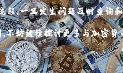 轉(zhuǎn)入的 TokenIM 未到賬可能會(huì)讓人感到困惑和不安。無論是在進(jìn)行交易、轉(zhuǎn)賬，還是投資，資金的安全和實(shí)時(shí)到賬都是用戶最為關(guān)注的事項(xiàng)。如果你在使用 TokenIM 這個(gè)平臺(tái)時(shí)遇到資金未到賬的問題，下面將為你詳細(xì)解答可能的原因、解決方案和相關(guān)建議。

一、了解 TokenIM 的基本操作

TokenIM 是一個(gè)提供加密貨幣交易和轉(zhuǎn)賬服務(wù)的平臺(tái)，由于它的使用范圍不斷擴(kuò)大，許多用戶開始接觸并嘗試使用這一工具。在進(jìn)行任何交易或轉(zhuǎn)賬之前，了解基本的操作流程是至關(guān)重要的。通常來說：

ul
    li首先，你需要確保已正確創(chuàng)建錢包，并擁有足夠的余額進(jìn)行轉(zhuǎn)賬。/li
    li其次，在發(fā)起轉(zhuǎn)賬時(shí)，要仔細(xì)核對(duì)接收方的地址，因?yàn)橐坏┌l(fā)送，資金幾乎無法追回。/li
    li最后，確認(rèn)交易的網(wǎng)絡(luò)狀態(tài)，如確認(rèn)費(fèi)、網(wǎng)絡(luò)繁忙程度等，這可能會(huì)影響轉(zhuǎn)賬的速度。/li
/ul

二、可能導(dǎo)致轉(zhuǎn)賬未到賬的原因

如果你的 TokenIM 轉(zhuǎn)賬在一定時(shí)間內(nèi)未能到賬，可能存在以下幾種原因：

h41. 網(wǎng)絡(luò)擁堵/h4
加密貨幣交易的確認(rèn)時(shí)間受到網(wǎng)絡(luò)擁堵的影響。比如在行情火爆、交易活躍的時(shí)段，交易驗(yàn)證可能會(huì)變得緩慢。

h42. 交易確認(rèn)數(shù)不足/h4
許多交易所和錢包會(huì)設(shè)定最低的確認(rèn)數(shù)量要求，未達(dá)到該數(shù)量的交易可能會(huì)不斷處于待確認(rèn)狀態(tài)。

h43. 錯(cuò)誤的接收地址/h4
如果你填寫了錯(cuò)誤的接收地址，資金就會(huì)被發(fā)送到別人的錢包，這可能是轉(zhuǎn)賬未到賬最常見的原因之一。

h44. 智能合約問題/h4
如果你是通過智能合約進(jìn)行的轉(zhuǎn)賬，合約中的邏輯或設(shè)定錯(cuò)誤都可能導(dǎo)致轉(zhuǎn)賬失敗或未到賬。

三、如何處理未到賬的 TokenIM 轉(zhuǎn)賬

當(dāng)你意識(shí)到轉(zhuǎn)賬未到賬時(shí)，不要驚慌。下面是一些建議的處理步驟：

h41. 查詢交易狀態(tài)/h4
你可以通過區(qū)塊鏈瀏覽器輸入你的交易哈希（Transaction Hash）來查詢轉(zhuǎn)賬狀態(tài)。通過瀏覽器，你能了解這筆交易是否已被確認(rèn)，或者當(dāng)前的確認(rèn)狀態(tài)。

h42. 檢查接收地址/h4
仔細(xì)檢查你發(fā)送資金時(shí)填寫的接收地址，確保沒有出現(xiàn)拼寫錯(cuò)誤或遺漏的字符。如果地址錯(cuò)誤，資金將無法找回。

h43. 聯(lián)系 TokenIM 客服/h4
如果確認(rèn)了交易仍未到賬，可以嘗試聯(lián)系 TokenIM 的客服，提供你的交易哈希和相關(guān)信息，尋求進(jìn)一步的幫助。

h44. 耐心等待/h4
值得注意的是，在網(wǎng)絡(luò)繁忙的情況下，有時(shí)轉(zhuǎn)賬可能需要一段時(shí)間才能完成，因此在等待過程中不妨保持冷靜，避免頻繁的操作干擾交易流程。

四、防范未到賬風(fēng)險(xiǎn)的最佳實(shí)踐

為了降低未來類似情況發(fā)生的概率，以下是一些推薦的最佳實(shí)踐：

h41. 先小額轉(zhuǎn)賬/h4
在進(jìn)行大額轉(zhuǎn)賬之前，可以先發(fā)送小額資金去測(cè)試轉(zhuǎn)賬的有效性和到賬時(shí)間。

h42. 了解交易手續(xù)費(fèi)/h4
熟悉平臺(tái)對(duì)不同類型交易的手續(xù)費(fèi)結(jié)構(gòu)，提高手續(xù)費(fèi)可有效加快交易驗(yàn)證速度。

h43. 保留重要信息記錄/h4
保存交易記錄、截圖以及交易哈希，以便在發(fā)生問題時(shí)可以方便地提供給客服或進(jìn)行查詢。

h44. 及時(shí)更新軟件和安全措施/h4
確保自己的電子錢包和設(shè)備軟件保持最新，及時(shí)更新可以保護(hù)賬戶安全，減少風(fēng)險(xiǎn)。

五、總結(jié)

總之，轉(zhuǎn)賬未到賬的問題雖然讓人感到懊惱，但大部分情況下是由于一些可控因素引起的。了解 TokenIM 的操作流程，一旦發(fā)生問題及時(shí)查詢和處理，加上對(duì)交易流程的嚴(yán)格把控，可以有效減少未到賬的風(fēng)險(xiǎn)。

希望這些信息能幫助你解決TokenIM轉(zhuǎn)賬未到賬的煩惱，促進(jìn)你在加密貨幣交易中的良好體驗(yàn)。如果還有其他疑問，不妨繼續(xù)探討更多與加密貨幣相關(guān)的話題！

TokenIM, 轉(zhuǎn)賬, 加密貨幣, 未到賬/guanjianci