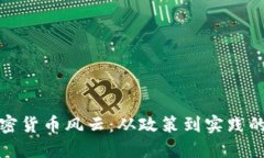 新加坡加密貨幣風(fēng)云：從