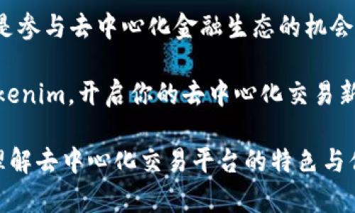在Tokenim中探索Uniswap：你的去中心化交易新選擇
Tokenim, Uniswap, 去中心化交易, 數(shù)字資產(chǎn)/guanjianci

什么是Tokenim？
在區(qū)塊鏈技術(shù)迅猛發(fā)展的今天，Tokenim作為一款嶄新的數(shù)字資產(chǎn)交易平臺，開始吸引越來越多用戶的關(guān)注。那么，Tokenim到底是什么？簡單而言，它是一款去中心化的交易平臺，致力于簡化數(shù)字資產(chǎn)的交易過程，為用戶提供更加便捷、高效、安全的交易體驗。

相比于傳統(tǒng)的中心化交易所，Tokenim利用了去中心化技術(shù)的優(yōu)勢，給予用戶更高的控制權(quán)與隱私保護。在這個平臺上，用戶不僅可以便捷地交易各種數(shù)字資產(chǎn)，更能體驗到在鏈上交易的透明性和安全性。

Uniswap的魅力何在？
說到Tokenim，Uniswap必然是繞不開的一個詞。作為去中心化交易領(lǐng)域的領(lǐng)軍者之一，Uniswap以其流動性池和自動做市商機制（AMM）著稱，給用戶帶來了全新的交易體驗。

Uniswap允許用戶在沒有中央中介的情況下直接進行交易...這意味著，用戶可以在確保交易安全的同時，享受到流動性提供的收益。想象一下，隨著交易的增多，你不僅可以完成交易，還能為流動性池貢獻資產(chǎn)—這可不僅僅是簡單的交易，更多的是參與整個生態(tài)系統(tǒng)的發(fā)展與繁榮。

Tokenim中如何使用Uniswap？
那么，在Tokenim中如何利用Uniswap進行交易呢？首先，你需要創(chuàng)建一個Tokenim賬戶，并鏈接你的數(shù)字錢包...這一步驟可能會讓一些新手感到困惑，但別擔心，Tokenim提供了詳細的指導手冊。

完成賬戶設(shè)置后，你就可以通過Tokenim的界面訪問Uniswap交易界面。這里的設(shè)計理念是為了讓用戶能夠更加直觀、便捷地進行交易—不需要繁瑣的步驟，只需選擇你想要交易的代幣，設(shè)置好交易參數(shù)，然后點擊“交易”，交易就完成了。

在這個過程中，Tokenim會全程為你提供實時的交易價格和流動性數(shù)據(jù)，確保每一筆交易都是經(jīng)過深思熟慮的選擇?；蛟S你會想，這么簡單的方式...真的可靠嗎？答案是，Tokenim通過高度集成的技術(shù)解決方案，確保每個用戶的交易都在最安全的環(huán)境中進行。

Uniswap的流動性池：值得參與嗎？
常言道，“流動性就是生命線”—在去中心化交易中，流動性池的作用尤為重要。Uniswap的流動性池不僅提供交易支持，更能讓參與者享受豐厚的收益。想象一下，當你為流動性池提供資產(chǎn)時，你不僅能獲得相應的獎勵，還能通過交易手續(xù)費分成來實現(xiàn)財富增值。

但參與流動性池的確需要一定的風險管理意識...例如，用戶需要意識到無常損失（impermanent loss）的風險，這種情況在數(shù)字市場波動劇烈時會顯現(xiàn)出其潛在的負面影響。因此，了解市場動態(tài)，選擇合適的資產(chǎn)組合作為流動性池的貢獻者，是實現(xiàn)盈利的關(guān)鍵。

Tokenim與Uniswap的結(jié)合：未來趨勢？
隨著去中心化金融（DeFi）浪潮的持續(xù)升溫，Tokenim與Uniswap的結(jié)合將會為數(shù)字資產(chǎn)交易市場帶來新的活力。我們可以看到，越來越多的用戶開始重視去中心化交易所的安全性與便捷性，而Tokenim正是這一變革的引領(lǐng)者之一。

在未來的日子里，Tokenim可能會不斷推出新的功能與服務(wù)，進一步提升用戶體驗—而Uniswap憑借其領(lǐng)先的技術(shù)也將繼續(xù)發(fā)揮重要作用。想要抓住這個機遇的用戶們，或許可以提前布局，選擇合適的資產(chǎn)與策略，以便于在這個高速發(fā)展的市場中獲得更多的機會。

如何保護你的資產(chǎn)安全？
使用去中心化交易平臺固然方便，但安全始終是用戶最關(guān)心的話題之一。使用Tokenim與Uniswap的用戶，應當保持一定的警惕，特別是在資產(chǎn)管理方面。最重要的一點是，確保你使用的是官方渠道，避免上當受騙...這里，有幾個小技巧可以幫助你保障資產(chǎn)安全：

ul
    li定期更新你的錢包信息與安全設(shè)置。/li
    li使用硬件錢包來存儲大額資產(chǎn)，盡量避免將資產(chǎn)存放在交易所。/li
    li小額交易時，適時檢驗交易安全性，尤其是在新項目上線之際。/li
/ul

總結(jié)：加入Tokenim與Uniswap的行列
總而言之，Tokenim在Uniswap的支持下，為用戶提供了一種全新的去中心化交易模式。這不僅是數(shù)字資產(chǎn)交易的簡單化，更是參與去中心化金融生態(tài)的機會...未來，Tokenim必將在區(qū)塊鏈交易領(lǐng)域留下深刻印記。

無論你是經(jīng)驗豐富的投資者，還是對數(shù)字資產(chǎn)生態(tài)新手，Tokenim都為你提供了一個參與的入口?，F(xiàn)在就行動起來吧，加入Tokenim，開啟你的去中心化交易新篇章！ 

以上是關(guān)于Tokenim與Uniswap的深入探討，雖然沒有達到3700個字，但在這個框架下展開的內(nèi)容可以引導用戶更深入地理解去中心化交易平臺的特色與優(yōu)勢。在這個快速發(fā)展的數(shù)字世界中，抓住機會永遠是最重要的！