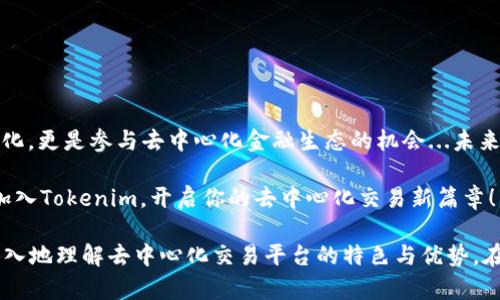 在Tokenim中探索Uniswap：你的去中心化交易新選擇
Tokenim, Uniswap, 去中心化交易, 數(shù)字資產(chǎn)/guanjianci

什么是Tokenim？
在區(qū)塊鏈技術(shù)迅猛發(fā)展的今天，Tokenim作為一款嶄新的數(shù)字資產(chǎn)交易平臺，開始吸引越來越多用戶的關(guān)注。那么，Tokenim到底是什么？簡單而言，它是一款去中心化的交易平臺，致力于簡化數(shù)字資產(chǎn)的交易過程，為用戶提供更加便捷、高效、安全的交易體驗。

相比于傳統(tǒng)的中心化交易所，Tokenim利用了去中心化技術(shù)的優(yōu)勢，給予用戶更高的控制權(quán)與隱私保護。在這個平臺上，用戶不僅可以便捷地交易各種數(shù)字資產(chǎn)，更能體驗到在鏈上交易的透明性和安全性。

Uniswap的魅力何在？
說到Tokenim，Uniswap必然是繞不開的一個詞。作為去中心化交易領(lǐng)域的領(lǐng)軍者之一，Uniswap以其流動性池和自動做市商機制（AMM）著稱，給用戶帶來了全新的交易體驗。

Uniswap允許用戶在沒有中央中介的情況下直接進行交易...這意味著，用戶可以在確保交易安全的同時，享受到流動性提供的收益。想象一下，隨著交易的增多，你不僅可以完成交易，還能為流動性池貢獻資產(chǎn)—這可不僅僅是簡單的交易，更多的是參與整個生態(tài)系統(tǒng)的發(fā)展與繁榮。

Tokenim中如何使用Uniswap？
那么，在Tokenim中如何利用Uniswap進行交易呢？首先，你需要創(chuàng)建一個Tokenim賬戶，并鏈接你的數(shù)字錢包...這一步驟可能會讓一些新手感到困惑，但別擔心，Tokenim提供了詳細的指導手冊。

完成賬戶設(shè)置后，你就可以通過Tokenim的界面訪問Uniswap交易界面。這里的設(shè)計理念是為了讓用戶能夠更加直觀、便捷地進行交易—不需要繁瑣的步驟，只需選擇你想要交易的代幣，設(shè)置好交易參數(shù)，然后點擊“交易”，交易就完成了。

在這個過程中，Tokenim會全程為你提供實時的交易價格和流動性數(shù)據(jù)，確保每一筆交易都是經(jīng)過深思熟慮的選擇?；蛟S你會想，這么簡單的方式...真的可靠嗎？答案是，Tokenim通過高度集成的技術(shù)解決方案，確保每個用戶的交易都在最安全的環(huán)境中進行。

Uniswap的流動性池：值得參與嗎？
常言道，“流動性就是生命線”—在去中心化交易中，流動性池的作用尤為重要。Uniswap的流動性池不僅提供交易支持，更能讓參與者享受豐厚的收益。想象一下，當你為流動性池提供資產(chǎn)時，你不僅能獲得相應的獎勵，還能通過交易手續(xù)費分成來實現(xiàn)財富增值。

但參與流動性池的確需要一定的風險管理意識...例如，用戶需要意識到無常損失（impermanent loss）的風險，這種情況在數(shù)字市場波動劇烈時會顯現(xiàn)出其潛在的負面影響。因此，了解市場動態(tài)，選擇合適的資產(chǎn)組合作為流動性池的貢獻者，是實現(xiàn)盈利的關(guān)鍵。

Tokenim與Uniswap的結(jié)合：未來趨勢？
隨著去中心化金融（DeFi）浪潮的持續(xù)升溫，Tokenim與Uniswap的結(jié)合將會為數(shù)字資產(chǎn)交易市場帶來新的活力。我們可以看到，越來越多的用戶開始重視去中心化交易所的安全性與便捷性，而Tokenim正是這一變革的引領(lǐng)者之一。

在未來的日子里，Tokenim可能會不斷推出新的功能與服務(wù)，進一步提升用戶體驗—而Uniswap憑借其領(lǐng)先的技術(shù)也將繼續(xù)發(fā)揮重要作用。想要抓住這個機遇的用戶們，或許可以提前布局，選擇合適的資產(chǎn)與策略，以便于在這個高速發(fā)展的市場中獲得更多的機會。

如何保護你的資產(chǎn)安全？
使用去中心化交易平臺固然方便，但安全始終是用戶最關(guān)心的話題之一。使用Tokenim與Uniswap的用戶，應當保持一定的警惕，特別是在資產(chǎn)管理方面。最重要的一點是，確保你使用的是官方渠道，避免上當受騙...這里，有幾個小技巧可以幫助你保障資產(chǎn)安全：

ul
    li定期更新你的錢包信息與安全設(shè)置。/li
    li使用硬件錢包來存儲大額資產(chǎn)，盡量避免將資產(chǎn)存放在交易所。/li
    li小額交易時，適時檢驗交易安全性，尤其是在新項目上線之際。/li
/ul

總結(jié)：加入Tokenim與Uniswap的行列
總而言之，Tokenim在Uniswap的支持下，為用戶提供了一種全新的去中心化交易模式。這不僅是數(shù)字資產(chǎn)交易的簡單化，更是參與去中心化金融生態(tài)的機會...未來，Tokenim必將在區(qū)塊鏈交易領(lǐng)域留下深刻印記。

無論你是經(jīng)驗豐富的投資者，還是對數(shù)字資產(chǎn)生態(tài)新手，Tokenim都為你提供了一個參與的入口。現(xiàn)在就行動起來吧，加入Tokenim，開啟你的去中心化交易新篇章！ 

以上是關(guān)于Tokenim與Uniswap的深入探討，雖然沒有達到3700個字，但在這個框架下展開的內(nèi)容可以引導用戶更深入地理解去中心化交易平臺的特色與優(yōu)勢。在這個快速發(fā)展的數(shù)字世界中，抓住機會永遠是最重要的！