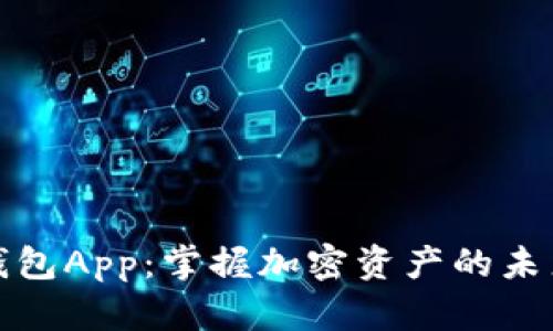Tokenim最新版錢包App：掌握加密資產(chǎn)的未來，是時候行動了！
