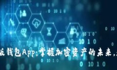 Tokenim最新版錢(qián)包App：掌握