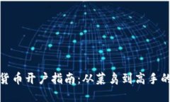 加密數(shù)字貨幣開戶指南：