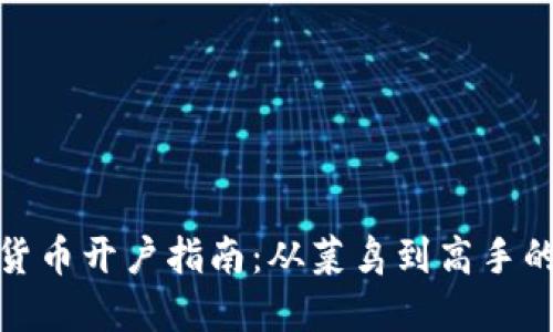 加密數(shù)字貨幣開(kāi)戶指南：從菜鳥(niǎo)到高手的必備技巧