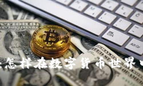 賺取Tokenim返利：怎樣在數(shù)字貨幣世界中實(shí)現(xiàn)收益最大化？
