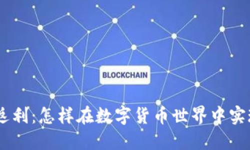 賺取Tokenim返利：怎樣在數(shù)字貨幣世界中實(shí)現(xiàn)收益最大化？