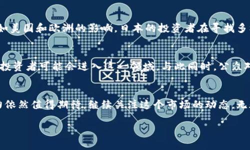 關(guān)于日本加密貨幣的最新消息，我可以提供一些背景和趨勢，但請注意這并不是實時更新的信息，因此具體的最新動態(tài)可能需要查閱新聞資料或相關(guān)網(wǎng)站。

日本加密貨幣市場的背景
日本在加密貨幣和區(qū)塊鏈技術(shù)方面一直處于全球領(lǐng)先地位。2017年，日本通過合法化比特幣及其他數(shù)字貨幣的使用，這一舉措一度引發(fā)了全球的金融科技熱潮。隨著越來越多的人開始關(guān)注這類新興資產(chǎn)，日本的加密貨幣交易所數(shù)量也迅速增加，推動了整個市場的發(fā)展。

近期重要動態(tài)
在近年來的監(jiān)管變化和市場發(fā)展中，有幾個關(guān)鍵消息引起了特別的關(guān)注。例如，日本金融服務(wù)局（FSA）持續(xù)對加密貨幣交易所進行審查，確保它們符合安全和合規(guī)標(biāo)準(zhǔn)。2023年，F(xiàn)SA進一步加強了對加密資產(chǎn)的監(jiān)管，尤其是針對反洗錢措施，以保護投資者的利益。

新興技術(shù)和趨勢
此外，NFT（非同質(zhì)化代幣）在日本的流行程度也在不斷上升。許多藝術(shù)家和創(chuàng)作者開始利用NFT來展示和銷售他們的作品，標(biāo)志著加密貨幣不僅僅是交易資產(chǎn)，而是一種文化現(xiàn)象。一個引人注目的例子是部分日本動漫和游戲產(chǎn)業(yè)玩家正在進入NFT市場，這使傳統(tǒng)行業(yè)和區(qū)塊鏈技術(shù)的結(jié)合變得更加緊密。

與全球動態(tài)的連接
值得注意的是，日本的加密貨幣動態(tài)與全球市場密切相關(guān)。例如，隨著全球?qū)用芑拥募由?，日本的許多政策也受到其他國家，如美國和歐洲的影響。日本的投資者在尋找多樣化投資策略的同時，也考慮到其他國家的監(jiān)管政策以及市場動態(tài)。

未來展望
展望未來，許多分析師認(rèn)為日本的加密貨幣市場將繼續(xù)朝著更成熟的方向發(fā)展。隨著技術(shù)的進步和市場的逐步規(guī)范，更多的機構(gòu)投資者可能會進入這一領(lǐng)域。與此同時，公眾對加密資產(chǎn)的接受度也在逐漸提高，這為市場注入了新的活力。

總結(jié)
無論是從監(jiān)管的角度，還是市場的反應(yīng)來看，日本的加密貨幣市場都顯示出了強大的生命力。雖然有挑戰(zhàn)存在，但未來的發(fā)展?jié)摿σ廊恢档闷诖＠^續(xù)關(guān)注這個市場的動態(tài)，無疑是投資者和業(yè)內(nèi)人士的一個重要任務(wù)。

希望以上信息能對你了解日本加密貨幣的新動態(tài)有所幫助！如果你有更具體的問題，歡迎提問。