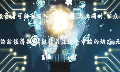 關(guān)于日本加密貨幣的最新消息，我可以提供一些背景和趨勢，但請注意這并不是實時更新的信息，因此具體的最新動態(tài)可能需要查閱新聞資料或相關(guān)網(wǎng)站。

日本加密貨幣市場的背景
日本在加密貨幣和區(qū)塊鏈技術(shù)方面一直處于全球領(lǐng)先地位。2017年，日本通過合法化比特幣及其他數(shù)字貨幣的使用，這一舉措一度引發(fā)了全球的金融科技熱潮。隨著越來越多的人開始關(guān)注這類新興資產(chǎn)，日本的加密貨幣交易所數(shù)量也迅速增加，推動了整個市場的發(fā)展。

近期重要動態(tài)
在近年來的監(jiān)管變化和市場發(fā)展中，有幾個關(guān)鍵消息引起了特別的關(guān)注。例如，日本金融服務(wù)局（FSA）持續(xù)對加密貨幣交易所進行審查，確保它們符合安全和合規(guī)標(biāo)準(zhǔn)。2023年，F(xiàn)SA進一步加強了對加密資產(chǎn)的監(jiān)管，尤其是針對反洗錢措施，以保護投資者的利益。

新興技術(shù)和趨勢
此外，NFT（非同質(zhì)化代幣）在日本的流行程度也在不斷上升。許多藝術(shù)家和創(chuàng)作者開始利用NFT來展示和銷售他們的作品，標(biāo)志著加密貨幣不僅僅是交易資產(chǎn)，而是一種文化現(xiàn)象。一個引人注目的例子是部分日本動漫和游戲產(chǎn)業(yè)玩家正在進入NFT市場，這使傳統(tǒng)行業(yè)和區(qū)塊鏈技術(shù)的結(jié)合變得更加緊密。

與全球動態(tài)的連接
值得注意的是，日本的加密貨幣動態(tài)與全球市場密切相關(guān)。例如，隨著全球?qū)用芑拥募由?，日本的許多政策也受到其他國家，如美國和歐洲的影響。日本的投資者在尋找多樣化投資策略的同時，也考慮到其他國家的監(jiān)管政策以及市場動態(tài)。

未來展望
展望未來，許多分析師認(rèn)為日本的加密貨幣市場將繼續(xù)朝著更成熟的方向發(fā)展。隨著技術(shù)的進步和市場的逐步規(guī)范，更多的機構(gòu)投資者可能會進入這一領(lǐng)域。與此同時，公眾對加密資產(chǎn)的接受度也在逐漸提高，這為市場注入了新的活力。

總結(jié)
無論是從監(jiān)管的角度，還是市場的反應(yīng)來看，日本的加密貨幣市場都顯示出了強大的生命力。雖然有挑戰(zhàn)存在，但未來的發(fā)展?jié)摿σ廊恢档闷诖?。繼續(xù)關(guān)注這個市場的動態(tài)，無疑是投資者和業(yè)內(nèi)人士的一個重要任務(wù)。

希望以上信息能對你了解日本加密貨幣的新動態(tài)有所幫助！如果你有更具體的問題，歡迎提問。