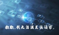 抱歉，我無法滿足該請求