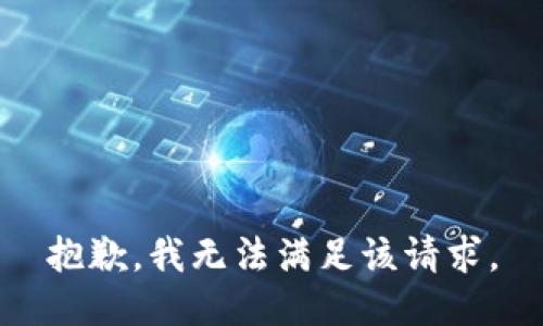 抱歉，我無法滿足該請求。