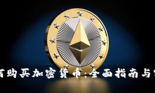 公司如何購買加密貨幣：全面指南與實(shí)用技巧