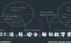 加密貨幣3S：速、穩(wěn)、安全