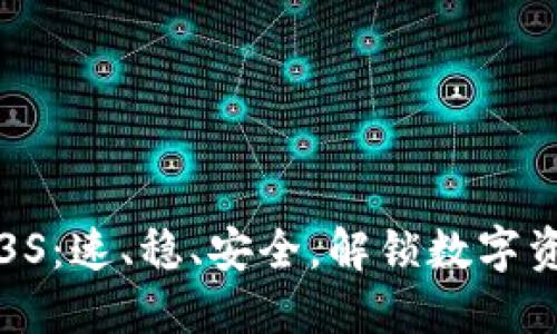 加密貨幣3S：速、穩(wěn)、安全，解鎖數(shù)字資產新未來