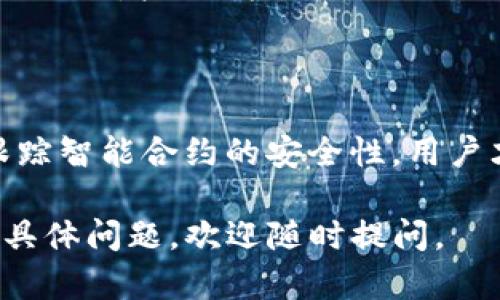 關(guān)于“tokenim不安全”的問(wèn)題，我們需要關(guān)注幾個(gè)方面，包括什么是Tokenim、Tokenim的安全性問(wèn)題、如何保障個(gè)人信息和資產(chǎn)安全等。下面是詳細(xì)的討論。

什么是Tokenim？
Tokenim其實(shí)是一個(gè)相對(duì)新的術(shù)語(yǔ)，雖然目前沒(méi)有非常廣泛的概念界定，但通常指的是一種基于區(qū)塊鏈技術(shù)的數(shù)字身份驗(yàn)證或服務(wù)。這種服務(wù)通常涉及到加密貨幣、數(shù)字資產(chǎn)的管理，大多數(shù)操作都是通過(guò)智能合約來(lái)實(shí)現(xiàn)的。

Tokenim的安全性問(wèn)題
Tokenim的安全性問(wèn)題主要集中在幾個(gè)方面：
ul
    listrong私鑰管理：/strong在區(qū)塊鏈技術(shù)中，私鑰是用戶資產(chǎn)的唯一憑證。如果私鑰泄露，可能導(dǎo)致資產(chǎn)的損失。因此，合理的私鑰管理成為了重中之重。/li
    listrong網(wǎng)絡(luò)安全：/strongTokenim服務(wù)往往需要依賴網(wǎng)絡(luò)進(jìn)行數(shù)據(jù)傳輸。在這種情況下，網(wǎng)絡(luò)攻擊、數(shù)據(jù)篡改等風(fēng)險(xiǎn)不容忽視。/li
    listrong智能合約漏洞：/strong智能合約的代碼質(zhì)量直接關(guān)系到其安全性。任何代碼中的漏洞，都可能成為攻擊者利用的缺口。/li
/ul

如何保護(hù)你的Tokenim安全？
為了防止Tokenim的安全隱患，用戶需要采取一些保護(hù)措施：
ul
    listrong使用硬件錢包：/strong硬件錢包能有效保護(hù)私鑰，防止在線攻擊。/li
    listrong定期更新密碼：/strong定期更換賬戶密碼，并使用強(qiáng)密碼，能夠有效降低被破解的風(fēng)險(xiǎn)。/li
    listrong謹(jǐn)慎使用公共網(wǎng)絡(luò)：/strong盡量避免在公共Wi-Fi下進(jìn)行敏感操作，使用VPN等安全工具增加保護(hù)。/li
/ul

結(jié)論
Tokenim在帶來(lái)便利的同時(shí)，其安全性問(wèn)題不可忽視。通過(guò)合理地管理私鑰、提升網(wǎng)絡(luò)安全意識(shí)、跟蹤智能合約的安全性，用戶才能更有效地保護(hù)自己的數(shù)字資產(chǎn)。

希望這些信息能夠幫助您更好地理解Tokenim的安全問(wèn)題。如果您有深入了解Tokenim的需求或具體問(wèn)題，歡迎隨時(shí)提問(wèn)。