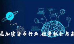 探索印尼加密貨幣行業(yè)：