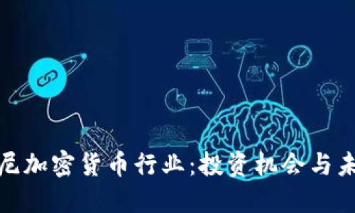 探索印尼加密貨幣行業(yè)：投資機(jī)會(huì)與未來(lái)發(fā)展