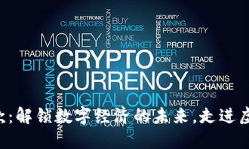 SL加密貨幣付款：解鎖數(shù)字經(jīng)濟的未來，走進虛擬貨幣新時代！