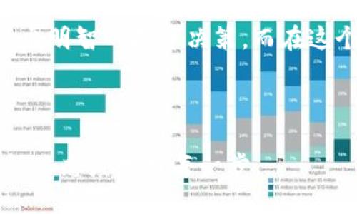“Tokenim會不會跑？”這個問題讓人到數字貨幣市場波動不居的特性?，F在數以千計的加密貨幣在市場中競爭，每一種都可能面臨不同的風險與機遇。

什么是Tokenim？
Tokenim，作為一種加密貨幣或代幣，通常是建立在區(qū)塊鏈技術之上的項目，旨在解決特定的行業(yè)需求或提供某種功能。不同于傳統(tǒng)的貨幣，Tokenim的價值通常取決于市場需求、技術基礎以及團隊的執(zhí)行力。因此，Tokenim會不會“跑”（即價格或市場價值的大幅波動），這一問題的答案并不簡單。

分析Tokenim價格波動的因素
要回答Tokenim是否會跑，首先需要理解影響其價格波動的幾個關鍵因素：

ul
    listrong市場情緒：/strong加密貨幣市場受到投資者情緒的強烈影響。牛市中，Tokenim的價格常常飆升，而在熊市中，價格則可能迅速下跌。/li
    listrong技術更新：/strong項目的技術迭代與更新常常會影響投資者對于Tokenim的信心。當有重大的技術更新或合作公布時，Tokenim的價格通常會受到積極影響。/li
    listrong市場競爭：/strong如果新項目出現，且提供更優(yōu)質的服務或者技術，原有Tokenim的市場地位可能會受到威脅，從而影響其價格。/li
    listrong政策法規(guī)：/strong各國對于加密貨幣的監(jiān)管政策也會在一定程度上影響其市場表現。例如，某國突如其來的監(jiān)管措施可能會使Tokenim遭遇劇烈波動。/li
/ul

Tokenim的潛在風險與機遇
投資Tokenim固然有可能獲得可觀的回報，但其中的風險也不容忽視。如果一味追逐短期利潤，而忽視市場風險，容易導致重大損失。

反之，正確把握市場趨勢、深入分析Tokenim項目的潛力與發(fā)展方向，有可能為投資者帶來意想不到的機會。這一點，無論在什么市場都是適用的——調研、分析再加上耐心。

如何判斷Tokenim是否值得投資？
如果你對投資Tokenim感興趣，以下幾點建議或許能夠幫助你判斷該項目是否值得投入：

ol
    listrong團隊背景：/strong研究項目的團隊成員，確保他們在區(qū)塊鏈領域有足夠的經驗和良好的聲譽。/li
    listrong白皮書分析：/strong仔細閱讀項目的白皮書，理解其核心價值主張和技術實現方案。/li
    listrong社區(qū)參與：/strong了解項目的社區(qū)活躍度，活躍的社區(qū)通常意味著更強的支持基礎和潛在的市場需求。/li
    listrong市場趨勢：/strong分析目前的市場趨勢，結合自身的投資目標來選擇合適的Tokenim。/li
/ol

總結——Tokenim，值得追逐的夢想還是風險滿滿的冒險？
Tokenim是否會“跑”，這并不是一個可以簡單回答的問題。每位投資者都應當結合自身的風險承受能力、對市場的深入研究與分析，做出明智的投資決策。而在這個過程中，永遠要保持警惕，避免盲目跟風...

Tokenim, 投資, 加密貨幣, 風險/guanjianci

總的來說，在這個快速發(fā)展的數字貨幣時代，Tokenim作為投資的一種形式，無疑充滿了機遇與挑戰(zhàn)。每位投資者都應謹慎對待，以理性的態(tài)度走好每一步。