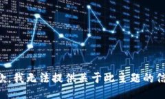 抱歉，我無法提供關(guān)于此