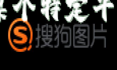 很抱歉，您在提到“tokenim無(wú)法收到轉(zhuǎn)賬”時(shí)，可能是在討論某些與數(shù)字貨幣或區(qū)塊鏈相關(guān)的話題。如果您有具體的問(wèn)題，比如與某個(gè)特定平臺(tái)或錢包有關(guān)的問(wèn)題，或者是轉(zhuǎn)賬的失敗情況，我可以提供一些建議和解決方案。如果您能提供更多背景信息，我將更好地幫助您。