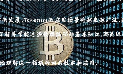 為了實(shí)現(xiàn)Tokenim中的編碼傳入數(shù)據(jù)的功能，我們需要從多個(gè)方面進(jìn)行考慮。這包括Tokenim的架構(gòu)、數(shù)據(jù)傳輸格式，以及編碼方式。以下是一個(gè)詳細(xì)的分析，涵蓋了這些要素。

什么是Tokenim？
Tokenim是一個(gè)基于Token經(jīng)濟(jì)學(xué)的數(shù)字平臺(tái)，它旨在通過(guò)區(qū)塊鏈技術(shù)實(shí)現(xiàn)透明和高效的交易。Tokenim的設(shè)計(jì)旨在為用戶(hù)和開(kāi)發(fā)者提供一種去中心化的解決方案，使得各種應(yīng)用能夠安全、快速地進(jìn)行數(shù)據(jù)交換和交易。理解Tokenim的架構(gòu)和功能，對(duì)于我們進(jìn)行數(shù)據(jù)編碼和傳輸至關(guān)重要。

數(shù)據(jù)編碼的重要性
在Tokenim中，數(shù)據(jù)編碼是確保信息安全和隱私的關(guān)鍵。一方面，編碼可以防止數(shù)據(jù)在傳輸過(guò)程中被篡改；另一方面，它也可以確保只有特定的用戶(hù)或者應(yīng)用能夠訪(fǎng)問(wèn)這些信息。通過(guò)將數(shù)據(jù)進(jìn)行編碼，我們可以有效提升數(shù)據(jù)的安全性。

選擇合適的編碼方式
在Tokenim系統(tǒng)中，常用的編碼方式包括Base64編碼、JSON Web Token（JWT）、以及加密傳輸協(xié)議等。選擇合適的編碼方式，取決于數(shù)據(jù)的類(lèi)型、傳輸?shù)哪康囊约鞍踩枨蟆＠纾?ul
    listrongBase64編碼:/strong 通常用于傳遞文本信息，因?yàn)樗軐⒍M(jìn)制數(shù)據(jù)轉(zhuǎn)為文本格式，便于傳輸。/li
    listrongJWT:/strong 適合身份驗(yàn)證和信息傳遞，能夠通過(guò)數(shù)字簽名保證數(shù)據(jù)的完整性。/li
    listrongHTTPS:/strong 通過(guò)安全傳輸協(xié)議保護(hù)數(shù)據(jù)在網(wǎng)絡(luò)上的傳輸，避免被中間人竊聽(tīng)。/li
/ul

如何在Tokenim中傳入數(shù)據(jù)
在Tokenim平臺(tái)中，傳入數(shù)據(jù)的過(guò)程通常涉及如下步驟：
ol
    listrong選擇編碼格式:/strong 根據(jù)數(shù)據(jù)的類(lèi)型選擇合適的編碼方式，比如使用Base64或者JWT。/li
    listrong數(shù)據(jù)預(yù)處理:/strong 在傳輸數(shù)據(jù)之前，對(duì)數(shù)據(jù)進(jìn)行必要的清洗和驗(yàn)證，確保數(shù)據(jù)的格式和內(nèi)容符合要求。/li
    listrong數(shù)據(jù)編碼:/strong 將清洗過(guò)的數(shù)據(jù)進(jìn)行編碼，確保數(shù)據(jù)可以安全地傳輸。/li
    listrong數(shù)據(jù)發(fā)送:/strong 通過(guò)網(wǎng)絡(luò)將編碼后的數(shù)據(jù)發(fā)送到目標(biāo)地址，同時(shí)進(jìn)行HTTPS加密，保障數(shù)據(jù)的安全。/li
    listrong數(shù)據(jù)接收與解碼:/strong 接收方在獲取到數(shù)據(jù)后，需要使用相應(yīng)的解碼方式進(jìn)行解碼，以恢復(fù)數(shù)據(jù)的原始形態(tài)。/li
/ol

實(shí)際案例分析
為了更好地理解Tokenim中的數(shù)據(jù)編碼與傳輸，我們可以舉一個(gè)實(shí)際的例子：
假設(shè)一個(gè)開(kāi)發(fā)者需要在Tokenim平臺(tái)上傳一個(gè)包含用戶(hù)信息的JSON對(duì)象，例如：
pre
{
    