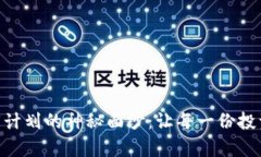 揭開Tokenim分潤計劃的神秘