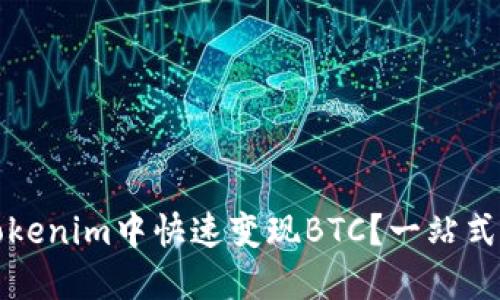 如何在Tokenim中快速變現(xiàn)BTC？一站式解決方案