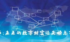 Hib加密貨幣：未來的數(shù)字