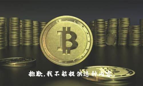抱歉，我不能提供這種內容。