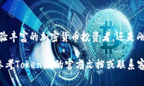 很高興您對(duì)Tokenim錢包里的比特幣錢包使用感興趣！為了幫助您更好地理解如何使用Tokenim錢包存儲(chǔ)和管理您的比特幣，我將詳細(xì)介紹各種功能，并為您提供實(shí)用的操作指南。

### Tokenim錢包簡(jiǎn)介

Tokenim錢包是一個(gè)數(shù)字資產(chǎn)管理平臺(tái)，支持多種幣種，包括比特幣（BTC）。它的用戶友好界面和強(qiáng)大的安全功能，使得無(wú)論是初學(xué)者，還是經(jīng)驗(yàn)豐富的用戶都能得心應(yīng)手地進(jìn)行數(shù)字資產(chǎn)管理。

### 如何創(chuàng)建Tokenim錢包

步驟一：下載并安裝Tokenim錢包
首先，您需要前往Tokenim的官方網(wǎng)站或者各大應(yīng)用商店（如App Store或Google Play）下載并安裝Tokenim錢包應(yīng)用。確保您下載的是官方版本，以避免潛在的安全風(fēng)險(xiǎn)。

步驟二：注冊(cè)并創(chuàng)建新錢包
安裝完成后，打開應(yīng)用，您可以選擇創(chuàng)建新錢包。在這個(gè)過(guò)程中，您會(huì)被要求填寫一些基本信息，包括您的電子郵件地址和密碼。為了確保安全，請(qǐng)使用復(fù)雜的密碼，并開啟雙重身份驗(yàn)證（2FA）功能。

步驟三：備份您的助記詞
在創(chuàng)建錢包后，應(yīng)用會(huì)生成一組助記詞，這是一組隨機(jī)字詞，用于恢復(fù)您的錢包。請(qǐng)務(wù)必將這些字詞妥善記錄并保存在安全的地方，因?yàn)樗鼈兪悄L問(wèn)錢包的唯一途徑。如果丟失助記詞，您將無(wú)法找回您的資金。

### 如何使用Tokenim錢包進(jìn)行比特幣交易

步驟四：添加比特幣錢包
在您的Tokenim錢包中，您可以添加多個(gè)幣種錢包。找到“添加錢包”選項(xiàng)，選擇比特幣（BTC），并按照提示設(shè)置。完成后，您的Tokenim錢包中將顯示比特幣相關(guān)信息。

步驟五：接收比特幣
要接收比特幣，您需要提供您的比特幣地址。您可以通過(guò)點(diǎn)擊“接收”選項(xiàng)，查看或復(fù)制您的比特幣地址，分享到其他人，讓他們轉(zhuǎn)賬給您。

步驟六：發(fā)送比特幣
發(fā)送比特幣同樣簡(jiǎn)單。在主界面選擇“發(fā)送”選項(xiàng)，填寫接收方的比特幣地址和金額，確認(rèn)無(wú)誤后提交交易。請(qǐng)確保您有足夠的余額來(lái)支付交易費(fèi)用，通常這些費(fèi)用會(huì)在網(wǎng)絡(luò)擁堵時(shí)有所不同。

### 如何查看交易記錄

步驟七：查看交易歷史
Tokenim錢包允許您隨時(shí)查看所有的交易記錄。在錢包主界面，找到“交易歷史”選項(xiàng)，您可以查看所有的收入和支出信息，包括交易時(shí)間、金額和狀態(tài)等。

### 安全性與備份

安全性極為重要
管理數(shù)字資產(chǎn)時(shí)，安全性是重中之重。Tokenim錢包提供了強(qiáng)大的安全功能，包括冷存儲(chǔ)和多重簽名。冷存儲(chǔ)意味著大部分資產(chǎn)存放在離線環(huán)境中，減少互聯(lián)網(wǎng)攻擊的風(fēng)險(xiǎn)。

定期備份
除了備份助記詞，您還應(yīng)定期在安全的設(shè)備上備份您的錢包數(shù)據(jù)，確保在設(shè)備損壞或丟失的情況下，您仍能恢復(fù)您的資產(chǎn)。

### Tokenim錢包的其他功能

一站式資產(chǎn)管理
Tokenim錢包不僅支持比特幣，還支持以太坊、萊特幣、USDT等多種數(shù)字資產(chǎn)。這使得用戶能夠在一個(gè)平臺(tái)上管理多個(gè)幣種，無(wú)需頻繁切換錢包，方便快捷。

內(nèi)置的市場(chǎng)功能
Tokenim錢包還提供了內(nèi)置的市場(chǎng)功能，讓用戶能夠輕松進(jìn)行幣對(duì)幣交易。這意味著，用戶可以方便地在錢包內(nèi)部進(jìn)行交易，而無(wú)需轉(zhuǎn)到其他平臺(tái)，大大提高了使用效率。

### 結(jié)論

使用Tokenim錢包管理比特幣，可以幫助您更輕松、更安全的進(jìn)行數(shù)字資產(chǎn)交易和存儲(chǔ)。無(wú)論您是經(jīng)驗(yàn)豐富的加密貨幣投資者，還是剛剛?cè)腴T的新手，Tokenim錢包都提供了一系列的工具和資源，來(lái)幫助您更好地掌握數(shù)字貨幣的世界。

希望以上信息能夠幫助您順利開始使用Tokenim錢包。如果您在操作過(guò)程中遇到任何疑問(wèn)，請(qǐng)隨時(shí)參考Tokenim的官方文檔或聯(lián)系客服獲得幫助。