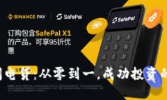 加密貨幣閃電貸：從零到