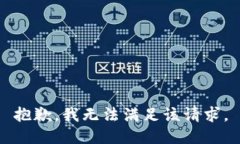 抱歉，我無法滿足該請求