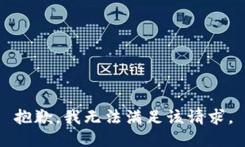 抱歉，我無法滿足該請求。