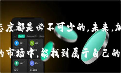   探索加密貨幣OTC平臺：投資新機(jī)遇還是潛在風(fēng)險？ / 
 guanjianci 加密貨幣, OTC平臺, 投資, 風(fēng)險 /guanjianci 

什么是OTC平臺？
在深入了解加密貨幣OTC平臺之前，我們首先需要明白什么是OTC（Over-the-Counter）交易。簡單來說，OTC交易就是在交易所之外進(jìn)行的直接交易——例如，買家和賣家通過私下協(xié)商來達(dá)成交易，而不是通過公共的訂單簿。這種交易方式通常是為了交易量較大、金額較大且對市場價格影響較小的投資者，比如機(jī)構(gòu)投資者或高凈值個人。

OTC在加密貨幣市場中的角色
隨著加密貨幣市場的迅速發(fā)展，OTC平臺逐漸成為了許多投資者的重要選擇。它們?yōu)橥顿Y者提供了一種靈活的交易方式，尤其是在市場波動性很大的時候。想象一下，某個投資者想要買入大量比特幣——在公開市場上，突然涌入大量訂單，可能會導(dǎo)致價格劇烈波動，給買家的投資收益帶來風(fēng)險，而OTC交易則可以避免這種情況...

OTC平臺的優(yōu)勢
那么，使用OTC平臺交易有哪些優(yōu)勢呢？
ul
listrong私密性/strong：在OTC平臺進(jìn)行交易，所涉及的交易金額通常不會公開披露，這對希望保護(hù)自己投資策略的投資者來說是一個吸引人的優(yōu)點(diǎn)。/li
listrong靈活性/strong：OTC交易能夠提供更加個性化的服務(wù)，比如定制交易的條件、交割時間等，這些在普通交易所是很難做到的。/li
listrong流動性/strong：由于OTC交易通常參與的都是大額交易，交易所無法輕易滿足大額需求，而OTC則能提供足夠的流動性來滿足這些投資者的需要。/li
/ul

潛在的風(fēng)險
當(dāng)然，盡管OTC交易有諸多優(yōu)勢，但它們并不沒有風(fēng)險...我們必須謹(jǐn)慎對待。下面列出了一些主要風(fēng)險：
ul
listrong缺乏監(jiān)管/strong：OTC市場的監(jiān)管相對較少，這意味著某些平臺可能存在不公平的交易行為。/li
listrong流動性風(fēng)險/strong：盡管OTC平臺提供的流動性一般較高，但在某些極端情況下，仍然可能面臨流動性不足的問題。/li
listrong對手風(fēng)險/strong：OTC交易是雙方直接交易，因此如果對方在交易過程中失信，可能會造成投資者的損失。/li
/ul

如何選擇OTC平臺？
面對數(shù)不勝數(shù)的OTC平臺，怎樣能做出明智的選擇呢？這里有幾個小建議：
ul
listrong研究平臺背景/strong：了解平臺的成立時間、用戶評價以及監(jiān)管情況，這些都是判斷其可靠性的基礎(chǔ)。/li
listrong檢查費(fèi)用結(jié)構(gòu)/strong：不同平臺的費(fèi)用可能差異很大，所以在交易之前一定要了解清楚，以免后續(xù)出現(xiàn)預(yù)期外的費(fèi)用。/li
listrong測試客戶支持/strong：一個靠譜的OTC平臺應(yīng)當(dāng)擁有專業(yè)的客服團(tuán)隊(duì)，可以在你需要的時候及時提供幫助。/li
/ul

文化影響與流行梗
在討論OTC平臺時，我們也不得不提到其在當(dāng)前文化語境下的影響——尤其是近年來興起的“懂幣”文化，很多年輕人開始將加密貨幣視為一種時尚與投資的結(jié)合，而OTC平臺在這種文化中扮演了重要角色... 
例如，在某些社交平臺上，常常能看到關(guān)于“如何在OTC平臺上實(shí)現(xiàn)財務(wù)自由”的討論。更有甚者，那些成功的投資者會把自己的交易經(jīng)歷分享出來，鼓勵更多的人加入這個看似神秘的市場。這種“我能行”的調(diào)調(diào)，感染了許多人，讓很多人對加密貨幣和OTC交易充滿期待——但是，這其中的風(fēng)險也需要每個投資者認(rèn)真思考...

結(jié)論：未來的加密貨幣OTC交易
綜上所述，加密貨幣OTC平臺不僅為投資者提供了便利與機(jī)遇，同時也伴隨著風(fēng)險。無論是選擇傳統(tǒng)交易所還是OTC交易，了解自身需求、保持謹(jǐn)慎和理性的態(tài)度都是必不可少的。未來，加密貨幣市場仍將繼續(xù)發(fā)展，而OTC平臺如何在這個生態(tài)中定位，值得投資者持續(xù)關(guān)注...

記住：每一次投資都是一次探索，謹(jǐn)慎選擇你的行程，才能更好地抵達(dá)目的地——這一點(diǎn)對于加密貨幣OTC交易尤為重要。希望每位投資者在這個充滿機(jī)遇的市場中，能找到屬于自己的成功之路！