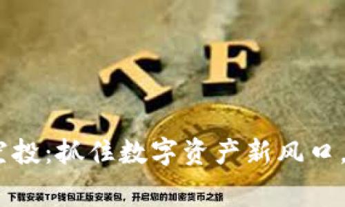Tokenim最新錢包空投：抓住數(shù)字資產(chǎn)新風(fēng)口，獲取免費加密貨幣！