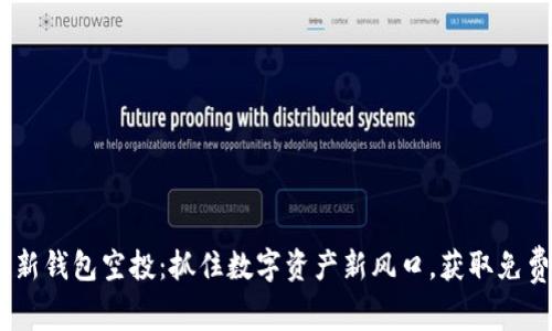 Tokenim最新錢包空投：抓住數(shù)字資產(chǎn)新風(fēng)口，獲取免費加密貨幣！
