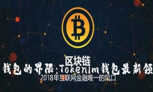 突破虛擬幣錢包的界限：Tokenim錢包最新領(lǐng)虛擬幣攻略