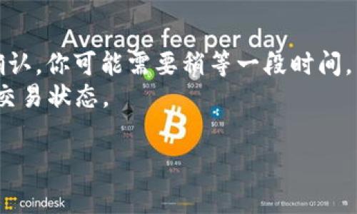 關(guān)于“tokenim礦工費(fèi)低多少天到賬”的問題，我們可以通過以下內(nèi)容為您詳細(xì)解讀。

什么是Tokenim礦工費(fèi)？
礦工費(fèi)，通常指的是在區(qū)塊鏈交易中，需要支付給礦工的費(fèi)用。這部分費(fèi)用用于激勵(lì)礦工驗(yàn)證并記錄交易。在Tokenim等平臺(tái)上，礦工費(fèi)可能因網(wǎng)絡(luò)擁堵、交易量以及代幣類型而有所不同。理解這些費(fèi)用對(duì)于用戶來說至關(guān)重要，因?yàn)檫@直接影響到用戶的交易成本及到賬速度。

Tokenim的到賬時(shí)間
Tokenim交易的到賬時(shí)間與礦工費(fèi)和網(wǎng)絡(luò)狀況密切相關(guān)。一般情況下，如果礦工費(fèi)較低，交易可能會(huì)處理得較慢，導(dǎo)致到賬時(shí)間延長(zhǎng)。通常情況下，如果您支付的礦工費(fèi)在市場(chǎng)上被視為“低”，那么您的交易可能會(huì)排在后面，導(dǎo)致日常到賬時(shí)間從幾分鐘到幾小時(shí)不等...

影響到賬時(shí)間的因素
到賬時(shí)間并不單純?nèi)Q于礦工費(fèi)，以下幾個(gè)因素也可以影響到賬速度：
ul
    listrong網(wǎng)絡(luò)擁堵：/strong當(dāng)區(qū)塊鏈網(wǎng)絡(luò)擁堵時(shí)，即使支付較高的礦工費(fèi)交易，也可能需要更長(zhǎng)時(shí)間才能確認(rèn)。/li
    listrong目標(biāo)區(qū)塊時(shí)間：/strong不同的區(qū)塊鏈有不同的目標(biāo)區(qū)塊時(shí)間。比特幣通常約為10分鐘，而以太坊在15秒左右，這意味著相同的礦工費(fèi)在不同網(wǎng)絡(luò)上會(huì)產(chǎn)生不同的到賬時(shí)間。/li
    listrong交易優(yōu)先級(jí)：/strong某些交易可能被優(yōu)先處理，而您的交易可能因?yàn)榈V工的選擇而延遲。/li
/ul

如何加快Tokenim的到賬速度？
如果你希望確保交易盡快到賬，可以考慮以下幾點(diǎn)：
ul
    listrong調(diào)整礦工費(fèi)用：/strong在進(jìn)行交易時(shí)，適當(dāng)提高礦工費(fèi)用可以增加被礦工優(yōu)先處理的機(jī)會(huì)。/li
    listrong選擇合適的時(shí)機(jī)：/strong盡量避免在網(wǎng)絡(luò)高峰期進(jìn)行交易，例如周末或假日，選擇交易量較低的時(shí)間段。/li
    listrong監(jiān)控網(wǎng)絡(luò)狀態(tài)：/strong使用相關(guān)工具監(jiān)控當(dāng)前的網(wǎng)絡(luò)擁堵情況，以便在提醒最佳費(fèi)用時(shí)進(jìn)行交易。/li
/ul

總結(jié)
Tokenim的到賬時(shí)間不僅依賴于礦工費(fèi)的高低，還受到網(wǎng)絡(luò)狀況等多重因素的影響。通常在設(shè)置較低礦工費(fèi)的狀況下，到賬時(shí)間可能會(huì)延長(zhǎng)，甚至可能需要幾天，而在正常情況下，一筆交易通常應(yīng)在數(shù)分鐘到數(shù)小時(shí)內(nèi)完成。所以...如果你期待及時(shí)到賬，記得為你的交易支付合理的礦工費(fèi)用哦！

常見問題
strong問：/strong我可以在交易后更改礦工費(fèi)嗎？br/strong答：/strong不，可以說一旦交易發(fā)起，礦工費(fèi)將無(wú)法更改。
strong問：/strong為什么我的交易狀態(tài)是“待處理”？br/strong答：/strong這通常意味著你的交易尚未被礦工作為有效的交易確認(rèn)。你可能需要稍等一段時(shí)間。
strong問：/strong如何查詢交易狀態(tài)？br/strong答：/strong大部分區(qū)塊鏈都有相應(yīng)的區(qū)塊瀏覽器，可以通過你的交易哈希查詢交易狀態(tài)。

希望這些信息能夠幫助你更全面地理解Tokenim的礦工費(fèi)以及到賬時(shí)間的問題。如果還有什么其他疑問，歡迎繼續(xù)交流！