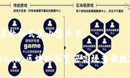 以下是您需要的格式和內(nèi)容示例：

如何使用Tokenim區(qū)塊鏈瀏覽器高效查詢數(shù)字資產(chǎn)信息？
