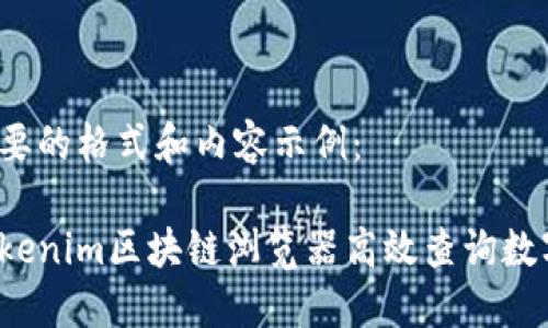 以下是您需要的格式和內(nèi)容示例：

如何使用Tokenim區(qū)塊鏈瀏覽器高效查詢數(shù)字資產(chǎn)信息？