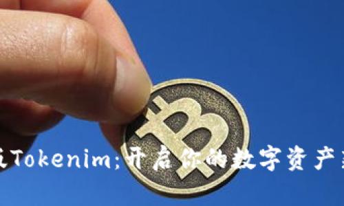 極客版Tokenim：開啟你的數(shù)字資產(chǎn)新世界