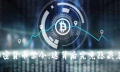 谷歌加密貨幣禁令：這背