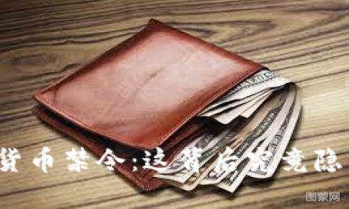 谷歌加密貨幣禁令：這背后究竟隱藏著什么？