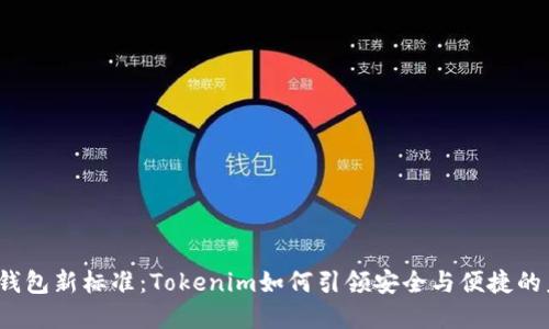 數(shù)字錢包新標(biāo)準(zhǔn)：Tokenim如何引領(lǐng)安全與便捷的未來？