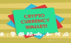 加密貨幣的未來(lái)：警報(bào)頻