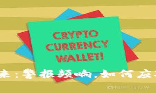 加密貨幣的未來：警報頻響，如何應(yīng)對市場的動蕩？